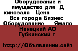 Оборудование и имущество для 3Д кинозала › Цена ­ 550 000 - Все города Бизнес » Оборудование   . Ямало-Ненецкий АО,Губкинский г.